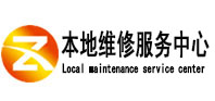 蓬莱本地维修服务中心（中讯网）